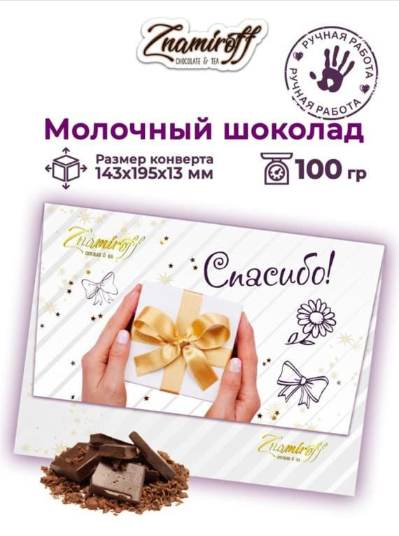  Шоколадная открытка Спасибо (блок 10шт по 100г)     в Можге