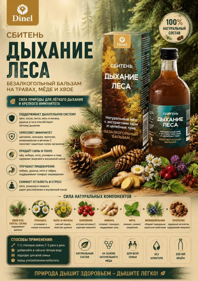  Сбитень Дыхание леса, 250мл  в Можге